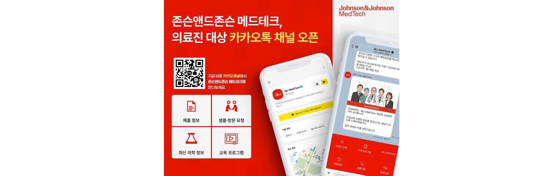 존슨앤드존슨 메드테크 카카오 채널​