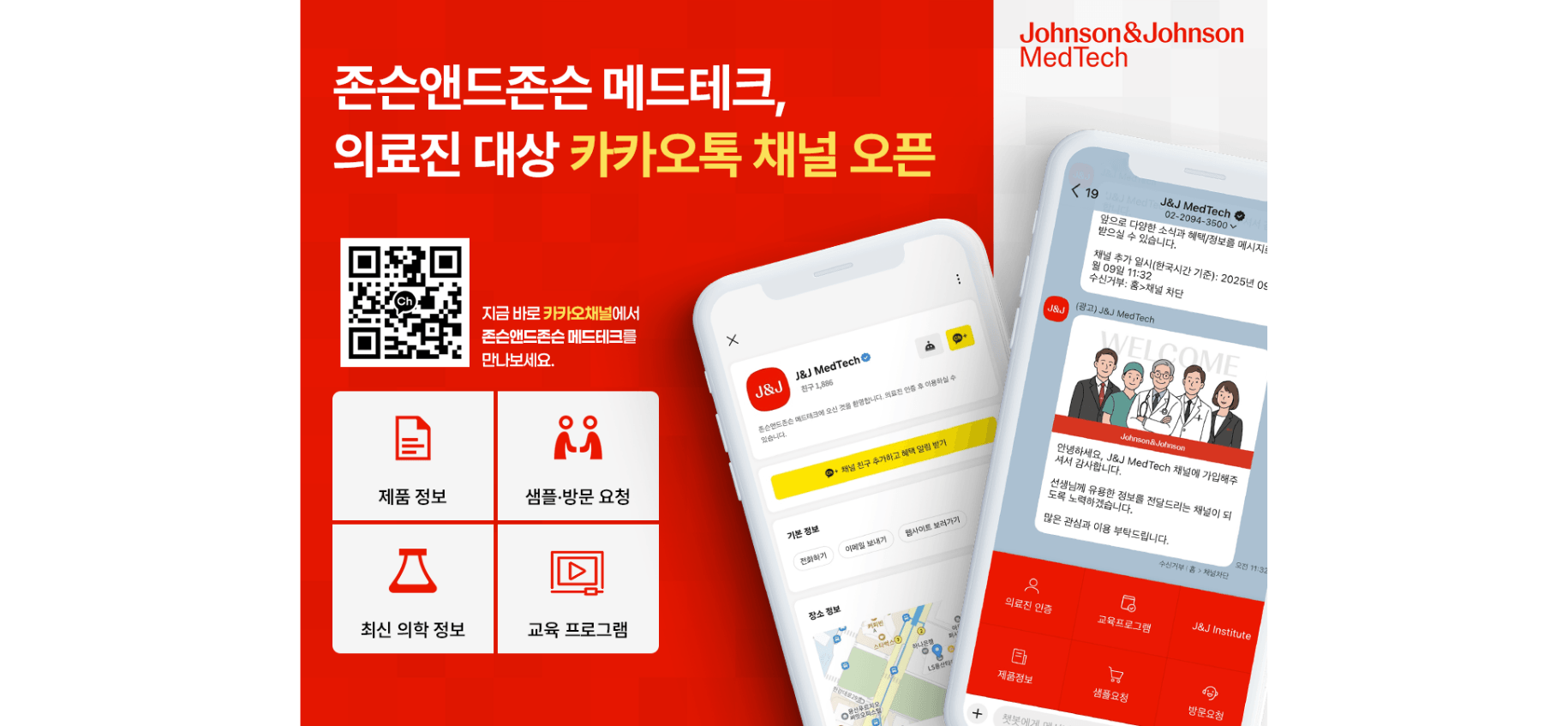 존슨앤드존슨 메드테크 카카오 채널​