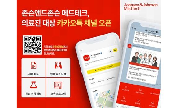 존슨앤드존슨 메드테크 카카오 채널​